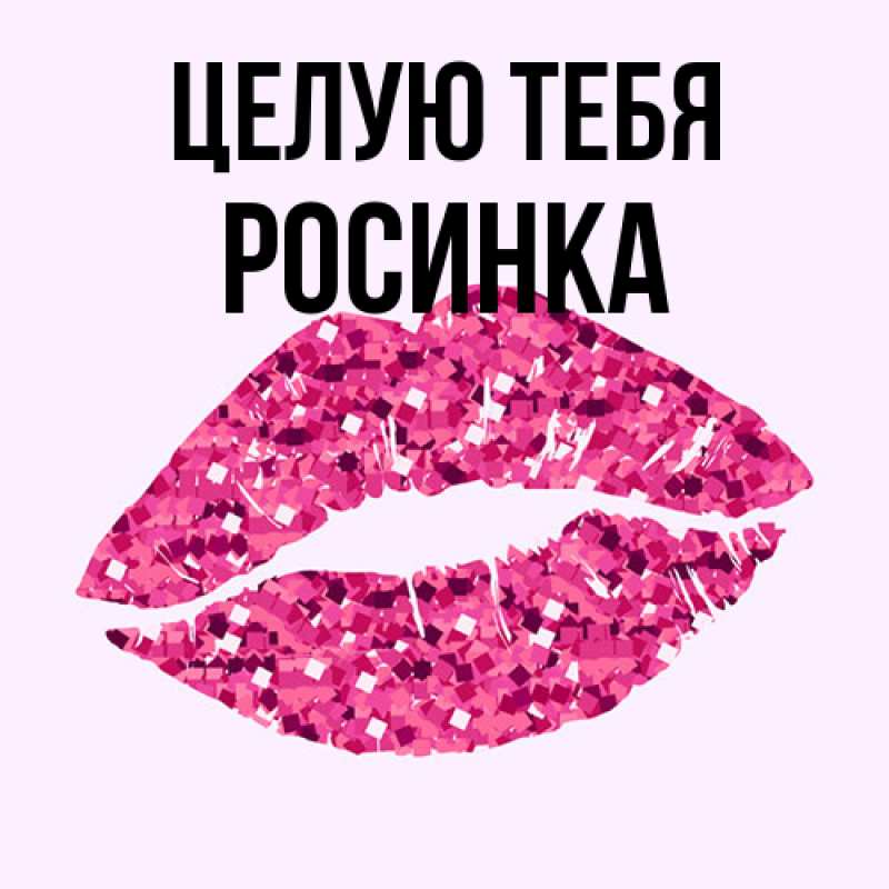 Картинка Целую тебя, Росинка