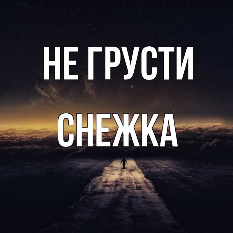 Картинка Не грусти, Снежка