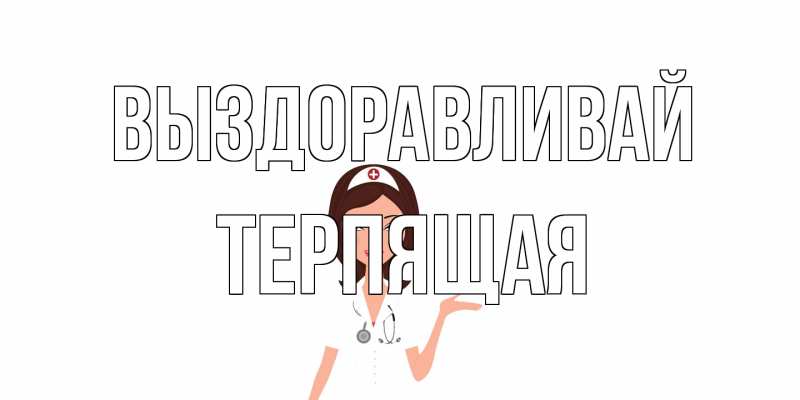 Картинка Выздоравливай, Терпящая