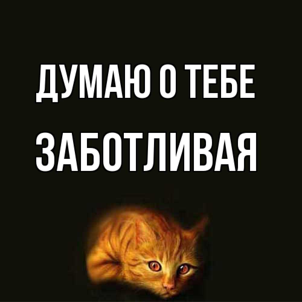Открытка на каждый день с именем, Заботливая Думаю о тебе рыжий Прикольная открытка с пожеланием онлайн скачать бесплатно 