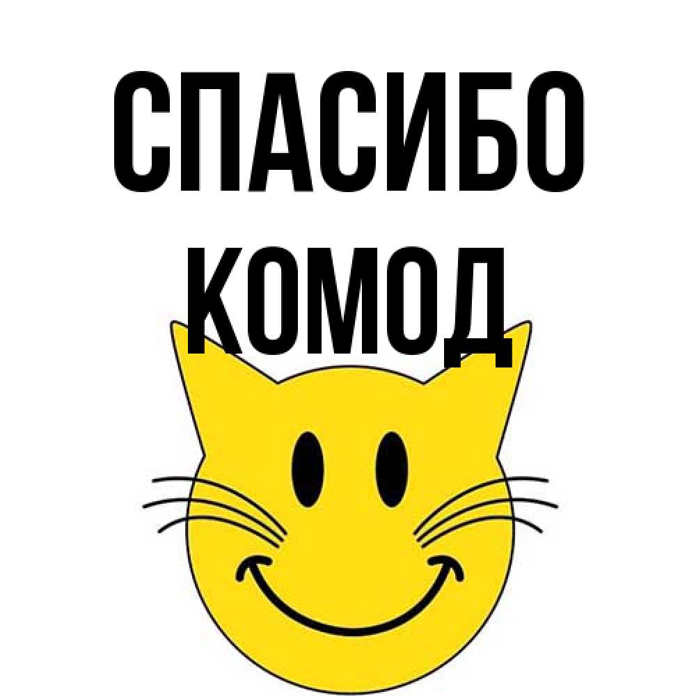 Открытка на каждый день с именем, Комод Спасибо улыбающийся смайл кот Прикольная открытка с пожеланием онлайн скачать бесплатно 