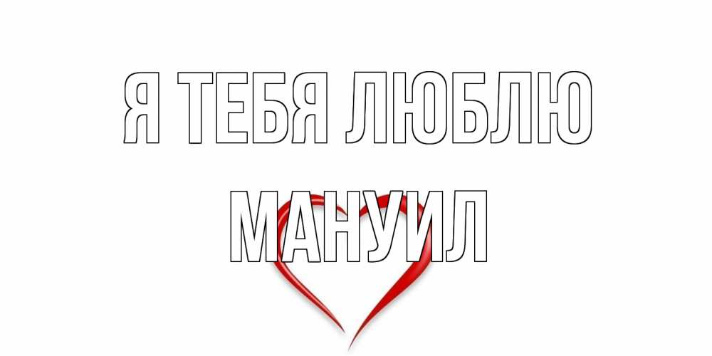 Открытка на каждый день с именем, Мануил Я тебя люблю сердце Прикольная открытка с пожеланием онлайн скачать бесплатно 