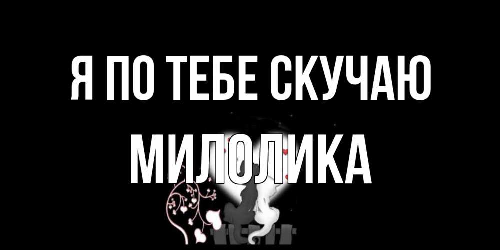 Открытка на каждый день с именем, Милолика Я по тебе скучаю коты Прикольная открытка с пожеланием онлайн скачать бесплатно 