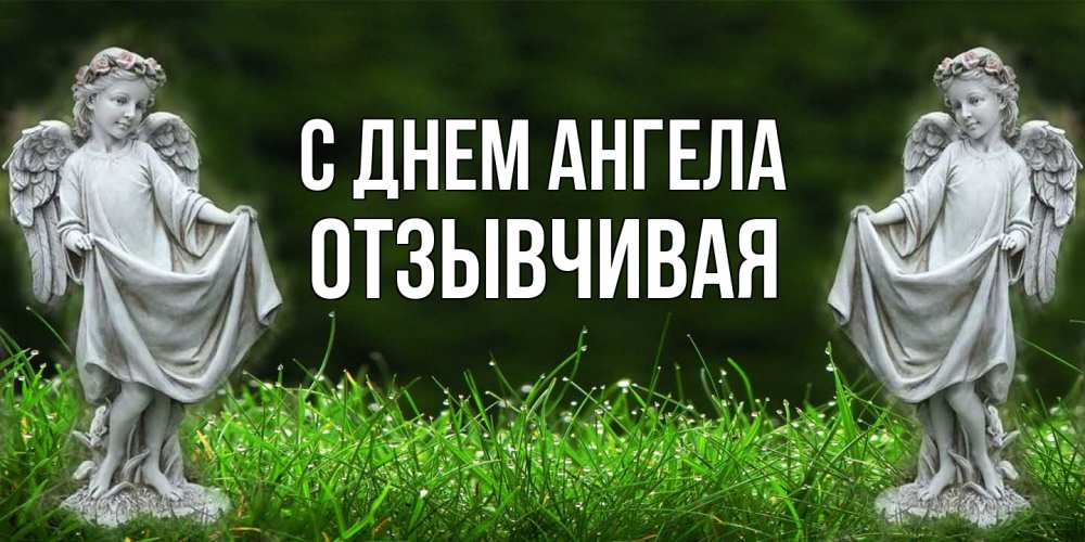 Открытка на каждый день с именем, Отзывчивая С днем ангела небо, ангел, девушка Прикольная открытка с пожеланием онлайн скачать бесплатно 