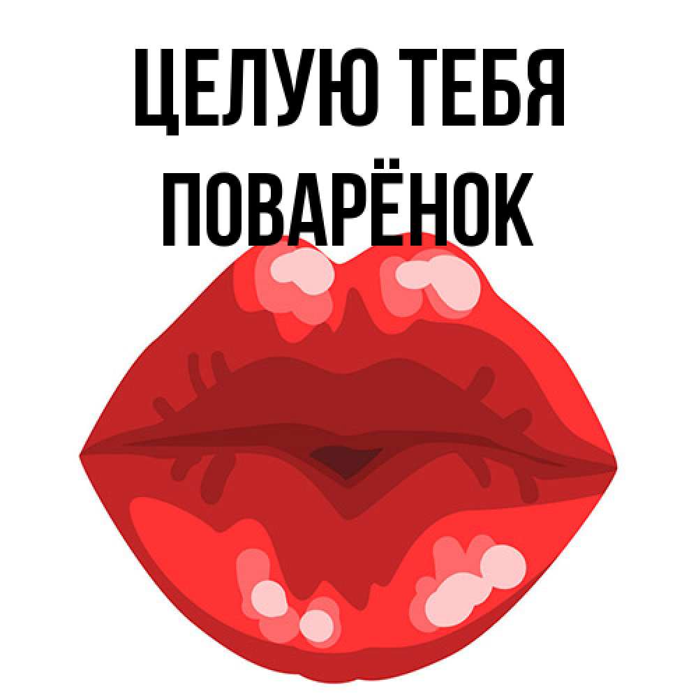 Открытка на каждый день с именем, Поварёнок Целую тебя отправить открытку с поцелуем бесплатно и скачать для парня Прикольная открытка с пожеланием онлайн скачать бесплатно 