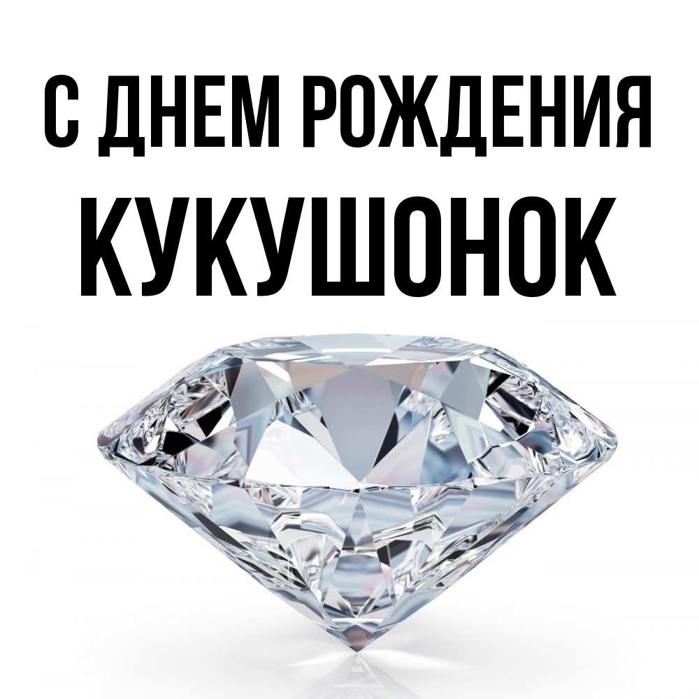 Открытка на каждый день с именем, кукушонок С днем рождения к пожеланием быть богатым Прикольная открытка с пожеланием онлайн скачать бесплатно 