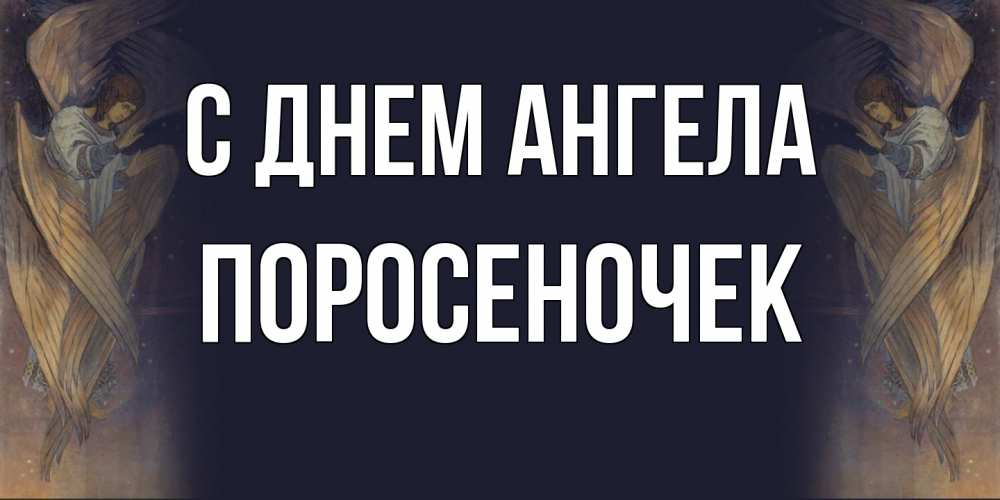 Открытка на каждый день с именем, поросеночек С днем ангела день ангела Прикольная открытка с пожеланием онлайн скачать бесплатно 