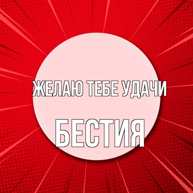 Картинка Желаю тебе удачи, Бестия