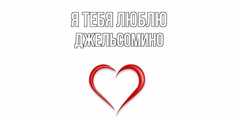 Картинка Я тебя люблю, Джельсомино