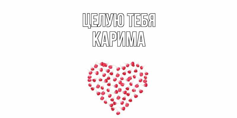 Картинка Целую тебя, Карима