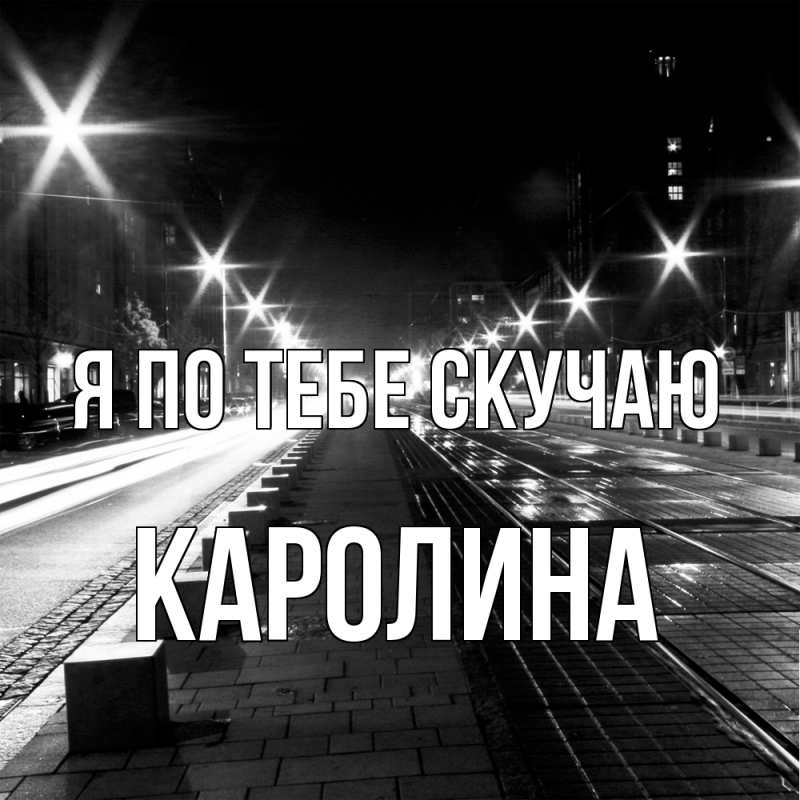 Картинка Я по тебе скучаю, Каролина