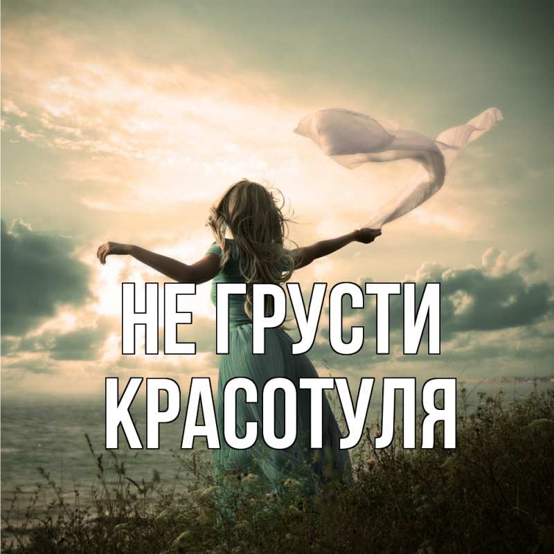 Картинка Не грусти, Красотуля