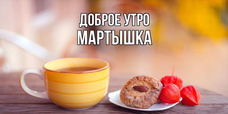 Картинка Доброе утро, Мартышка