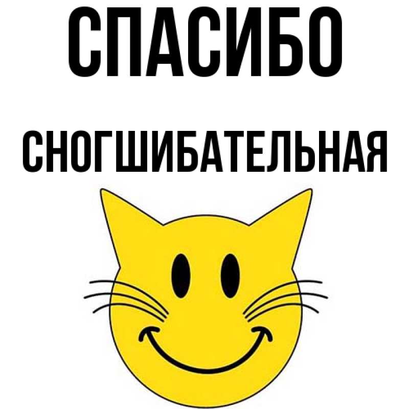 Картинка Спасибо, Сногшибательная