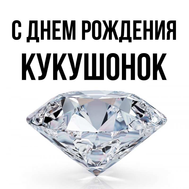 Картинка С днем рождения, кукушонок