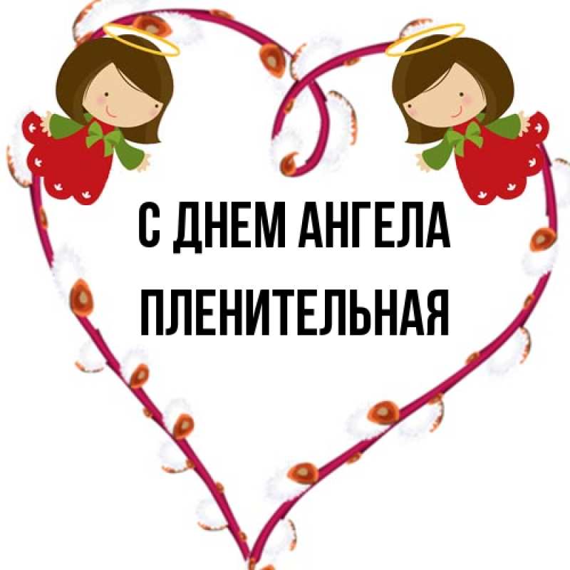 Картинка С днем ангела, пленительная