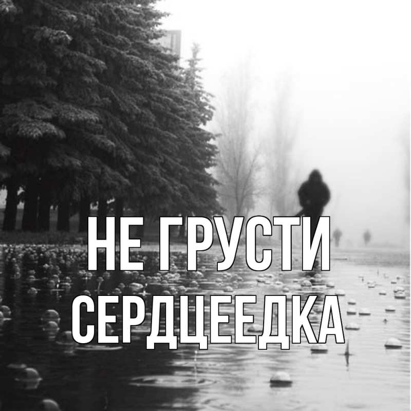 Картинка Не грусти, сердцеедка