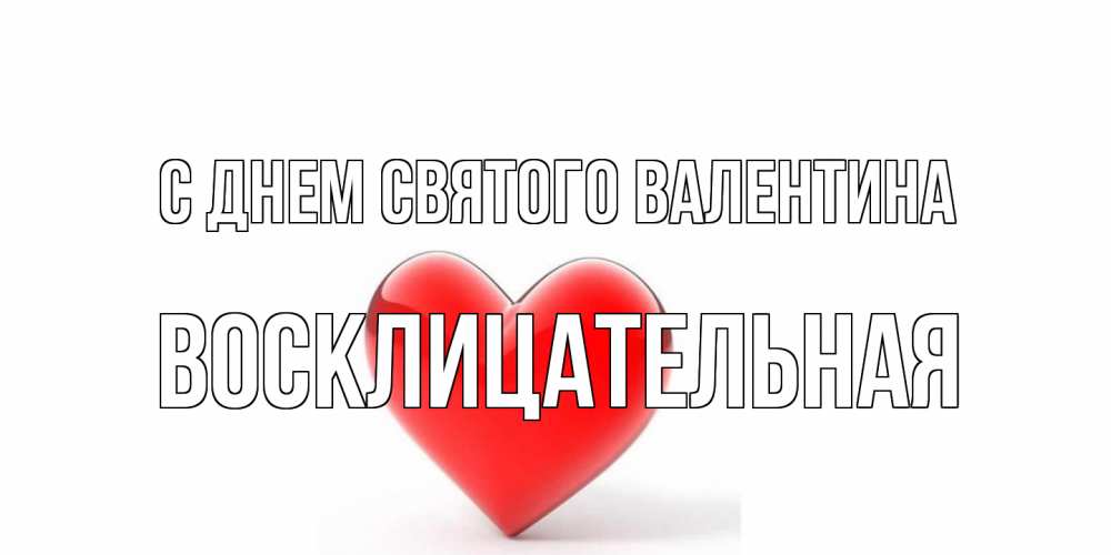Открытка на каждый день с именем, Восклицательная С днем Святого Валентина сердечко на 14 февраля Прикольная открытка с пожеланием онлайн скачать бесплатно 