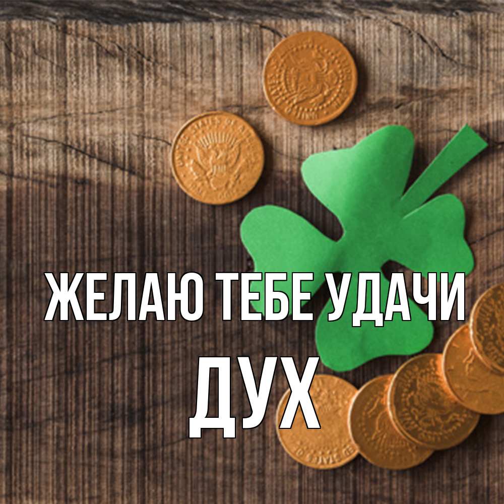 Открытка на каждый день с именем, Дух Желаю тебе удачи на удачу сегодня Прикольная открытка с пожеланием онлайн скачать бесплатно 