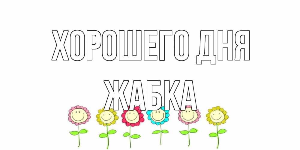 Открытка на каждый день с именем, Жабка Хорошего дня открытка на каждый день позитивного дня Прикольная открытка с пожеланием онлайн скачать бесплатно 