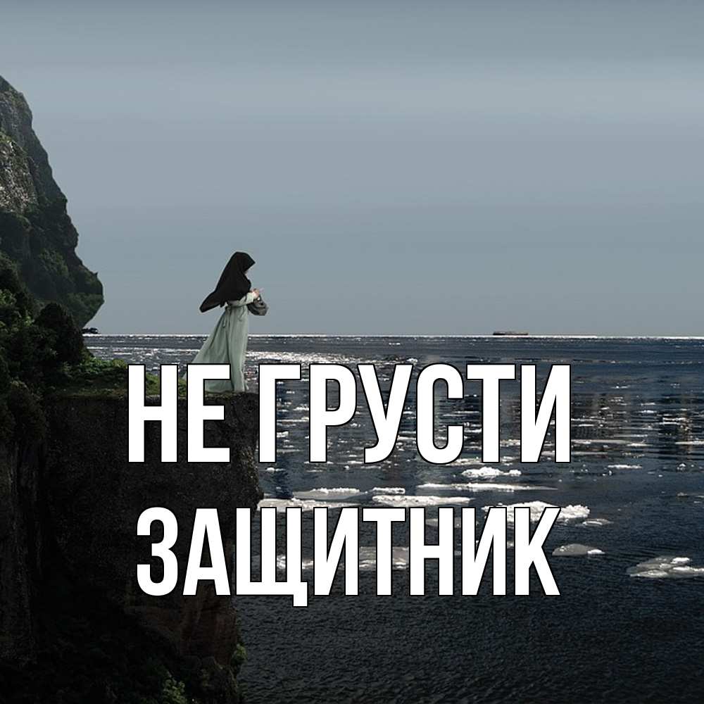 Открытка на каждый день с именем, Защитник Не грусти весна лед тает Прикольная открытка с пожеланием онлайн скачать бесплатно 