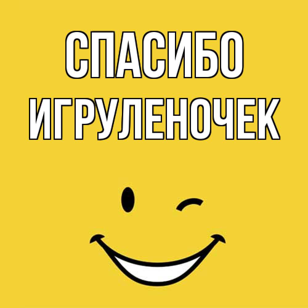 Открытка на каждый день с именем, Игpуленочек Спасибо благодарю и улыбаюсь Прикольная открытка с пожеланием онлайн скачать бесплатно 