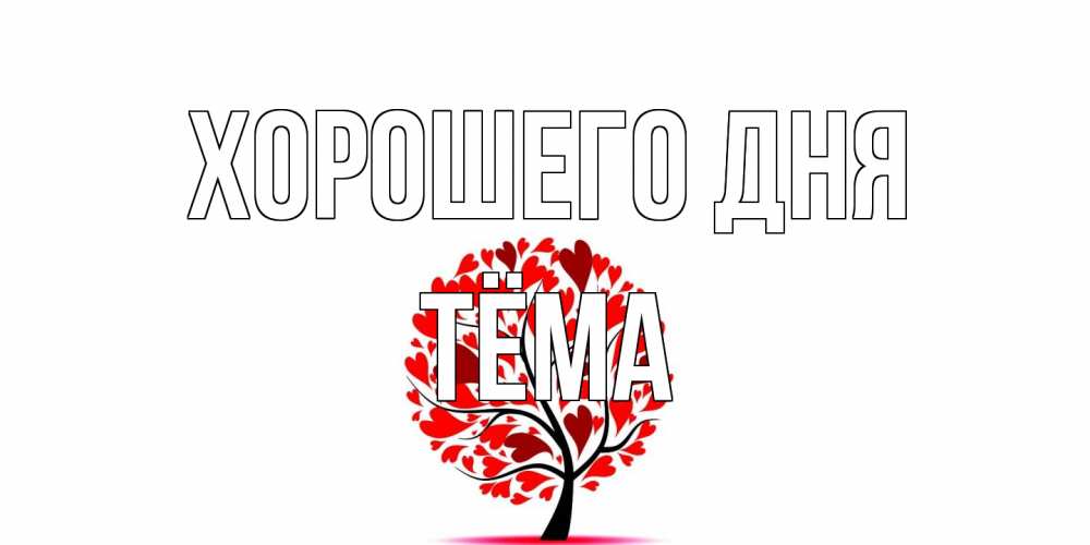 Открытка на каждый день с именем, Тёма Хорошего дня открытка с пожеланием хорошего дня Прикольная открытка с пожеланием онлайн скачать бесплатно 