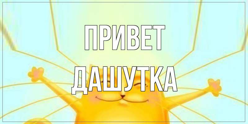 Открытка с именем, Дашутка, Привет