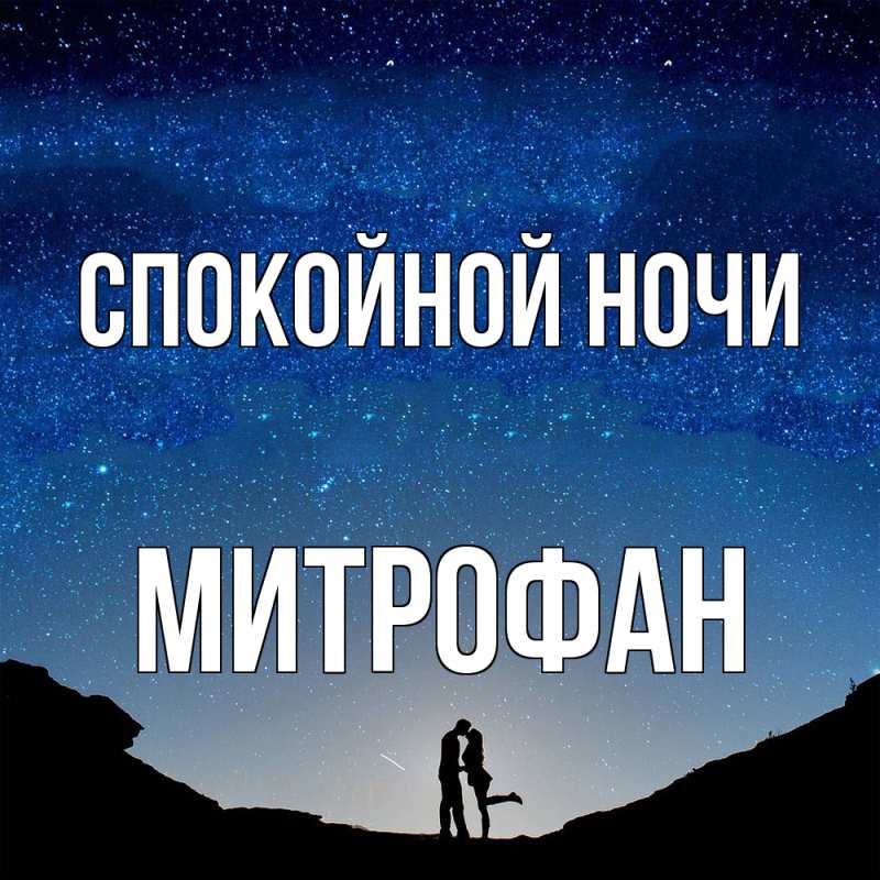 Открытка с именем, Митрофан, Спокойной ночи