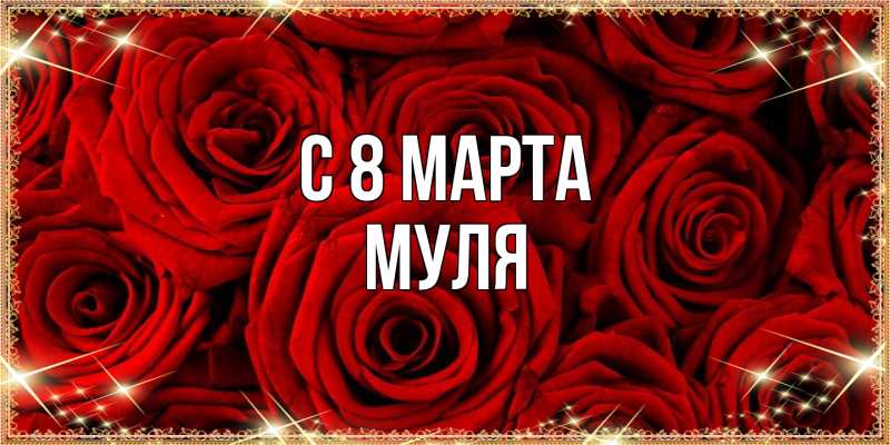 Картинка C 8 МАРТА, Муля