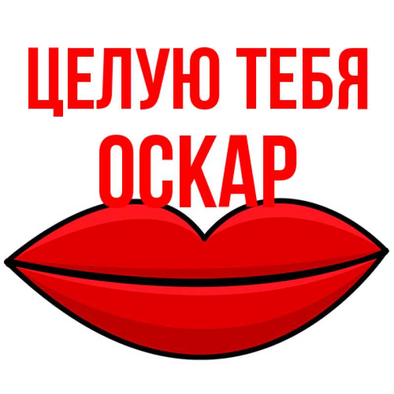 Картинка Целую тебя, Оскар