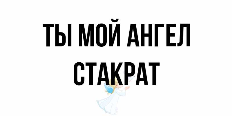 Картинка Ты мой ангел, Стакрат