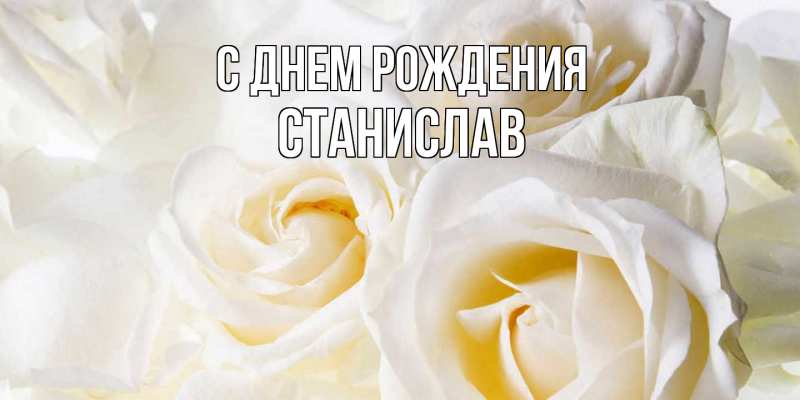 Картинка С днем рождения, Станислав