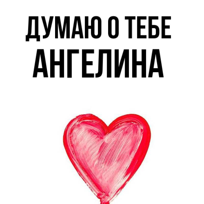 Картинка Думаю о тебе, ангелина