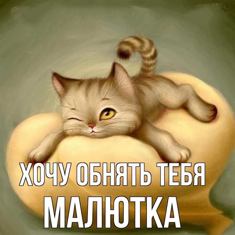 Картинка Хочу обнять тебя, малютка