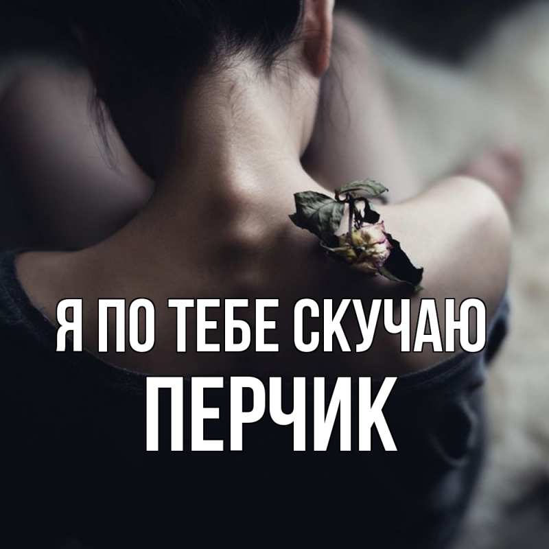 Картинка Я по тебе скучаю, перчик