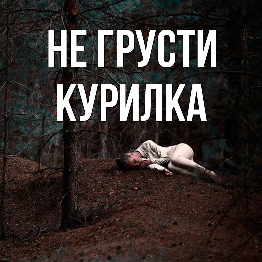 Открытка на каждый день с именем, Курилка Не грусти лес Прикольная открытка с пожеланием онлайн скачать бесплатно 