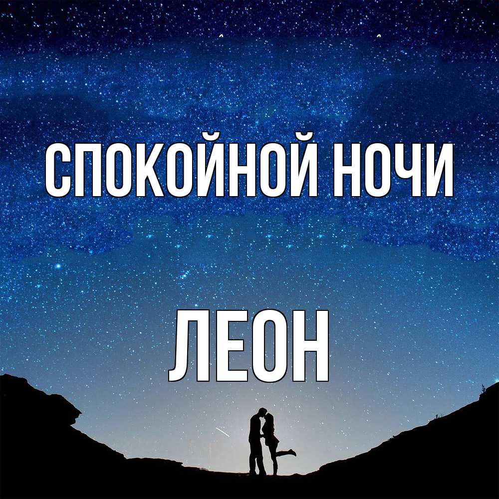 Открытка на каждый день с именем, Леон Спокойной ночи звездное небо и люди Прикольная открытка с пожеланием онлайн скачать бесплатно 