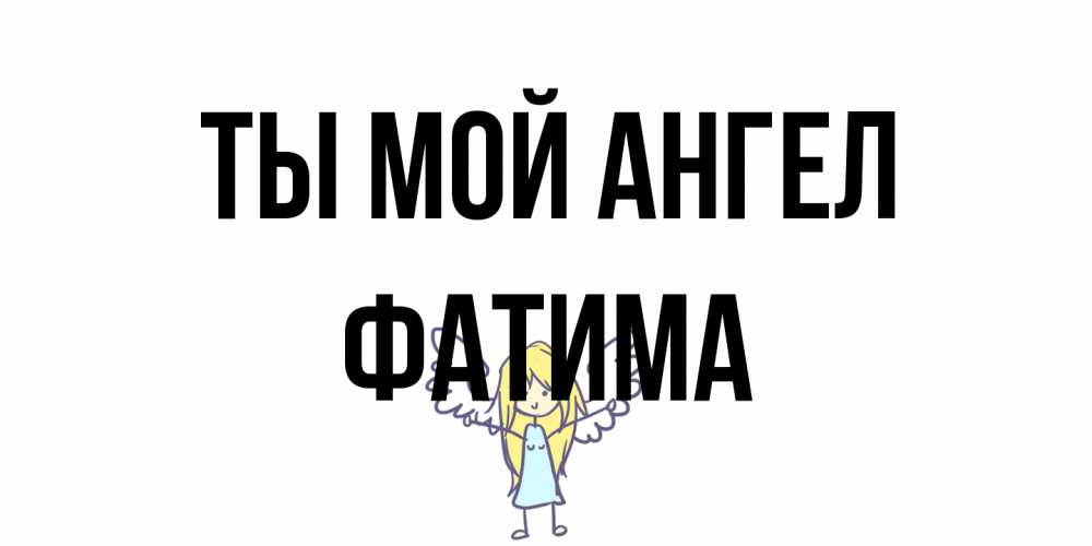 Открытка на каждый день с именем, Фатима Ты мой ангел ангел Прикольная открытка с пожеланием онлайн скачать бесплатно 