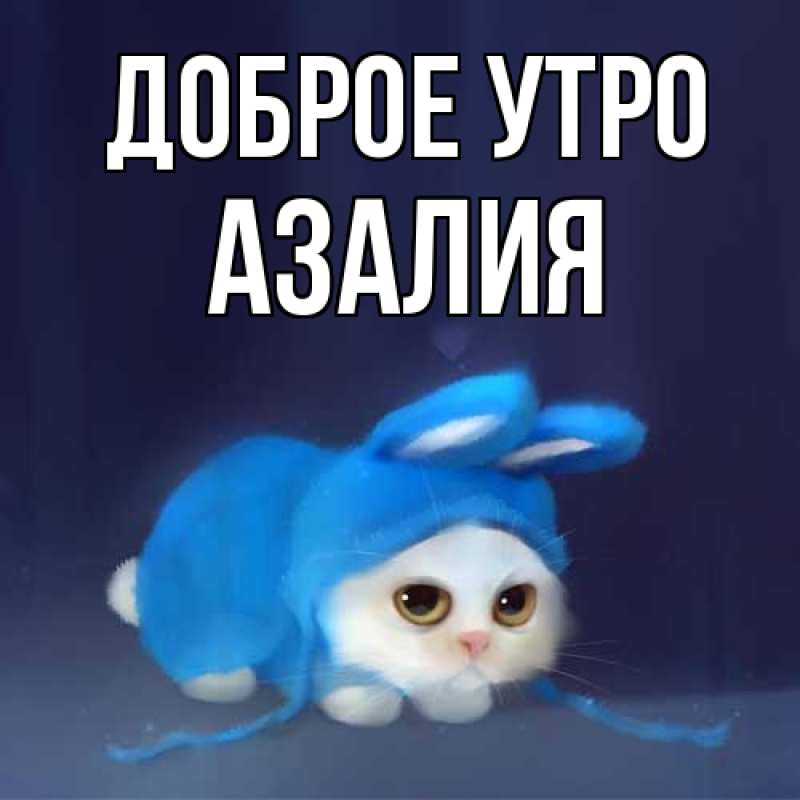 Картинка Доброе утро, Азалия