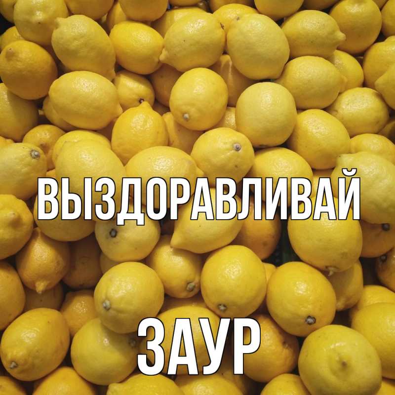 Открытка с именем, Заур, Выздоравливай