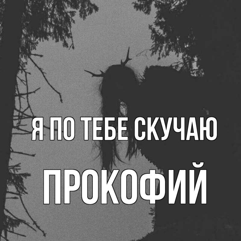 Картинка Я по тебе скучаю, Прокофий