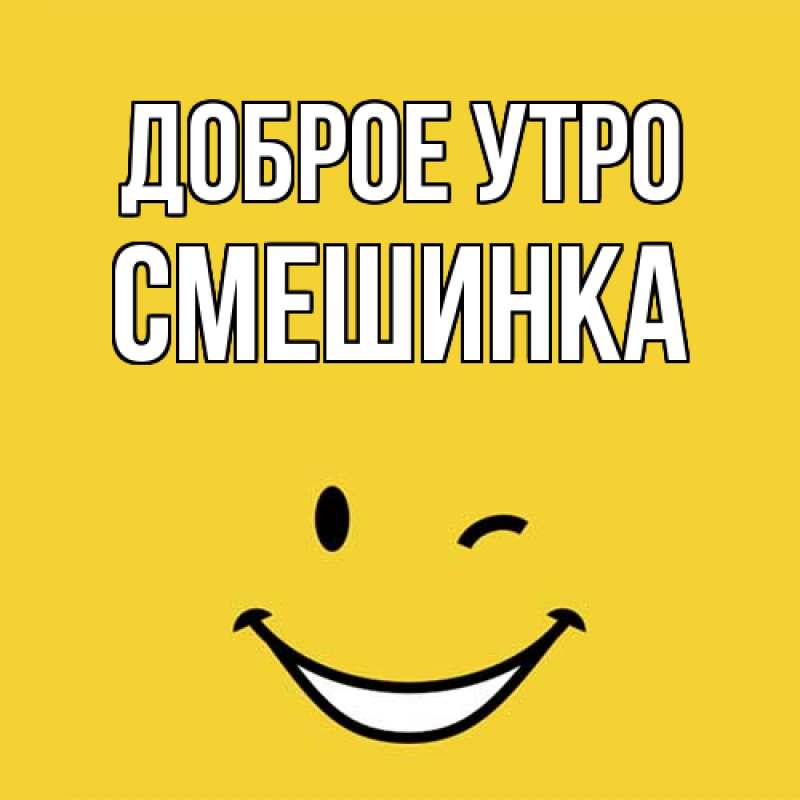 Картинка Доброе утро, Смешинка