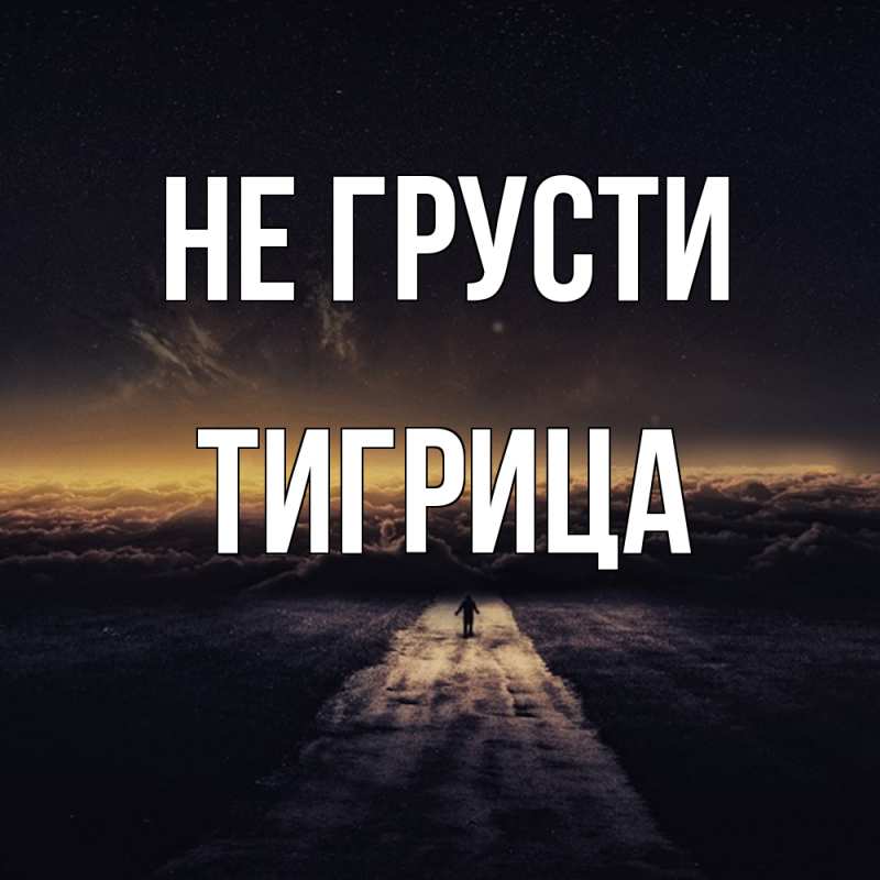 Картинка Не грусти, Тигрица