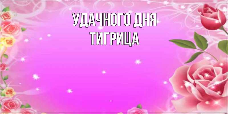 Картинка Удачного дня, Тигрица