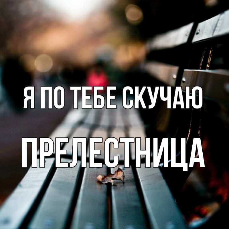 Картинка Я по тебе скучаю, пpелестница