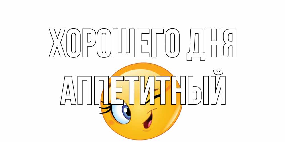 Открытка на каждый день с именем, Аппетитный Хорошего дня чудесный день Прикольная открытка с пожеланием онлайн скачать бесплатно 