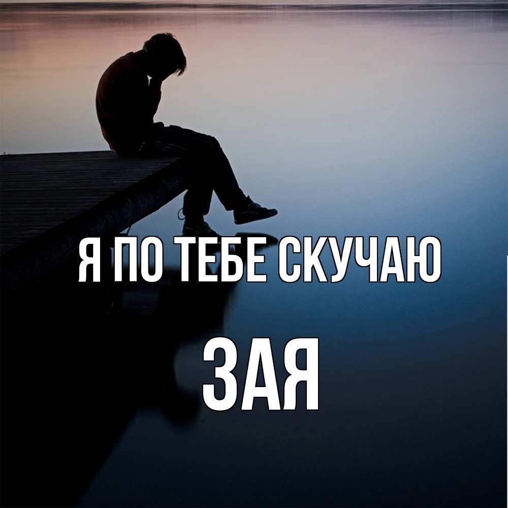 Открытка на каждый день с именем, Зая Я по тебе скучаю печаль Прикольная открытка с пожеланием онлайн скачать бесплатно 