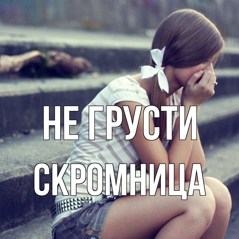 Открытка на каждый день с именем, Скромница Не грусти длинные волосы и белый бант Прикольная открытка с пожеланием онлайн скачать бесплатно 