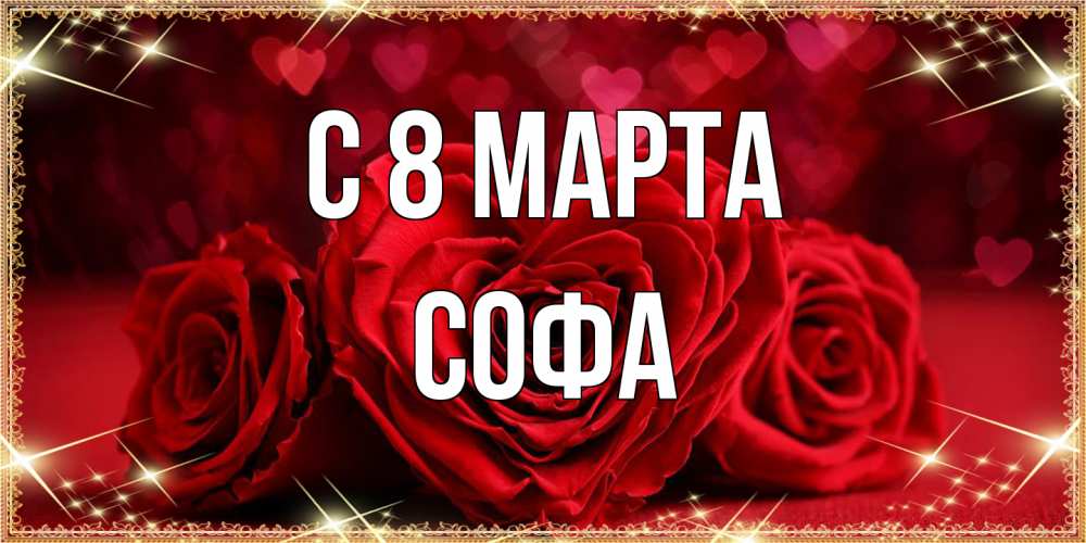 Открытка на каждый день с именем, Софа C 8 МАРТА три красные розы Прикольная открытка с пожеланием онлайн скачать бесплатно 